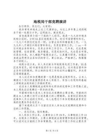 地税局干部竞聘演讲