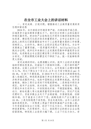 在全市工业大会上的讲话材料