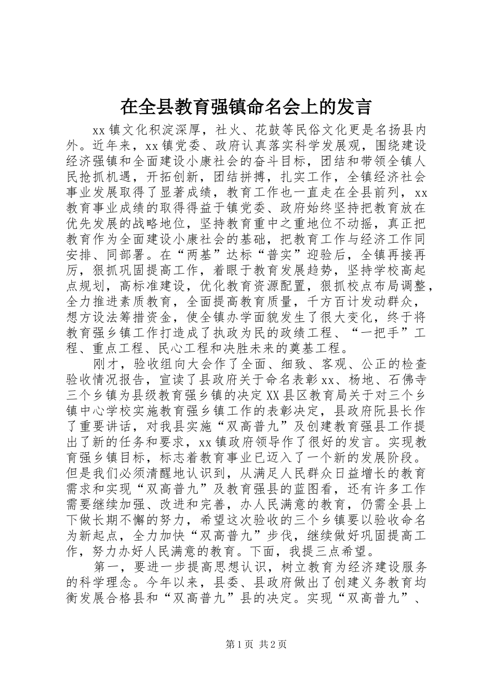 在全县教育强镇命名会上的发言_第1页