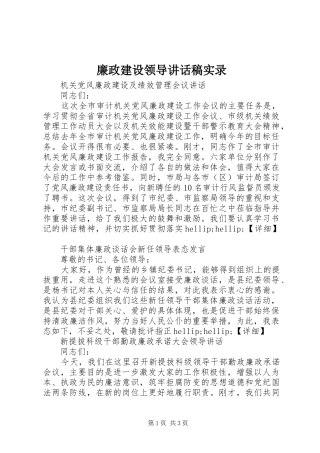 廉政建设领导讲话稿实录