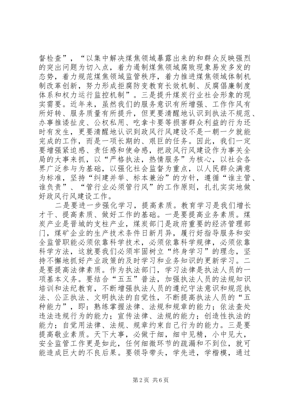 在全市煤炭行业政风行风建设工作会议上的讲话_第2页