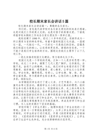 校长期末家长会讲话5篇