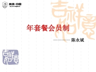 年套餐会员制