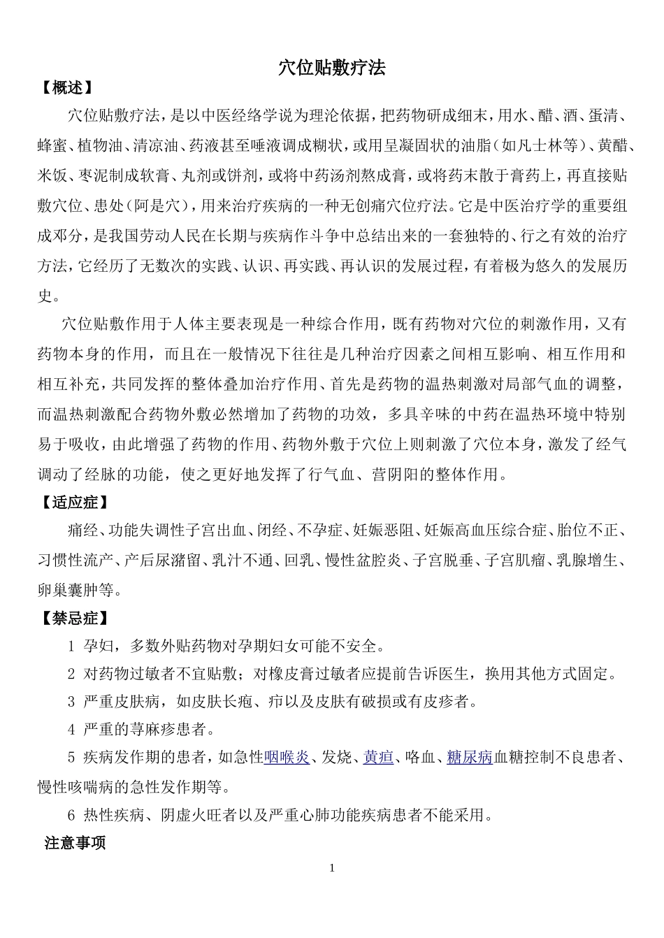 穴位贴敷操作规范_第1页