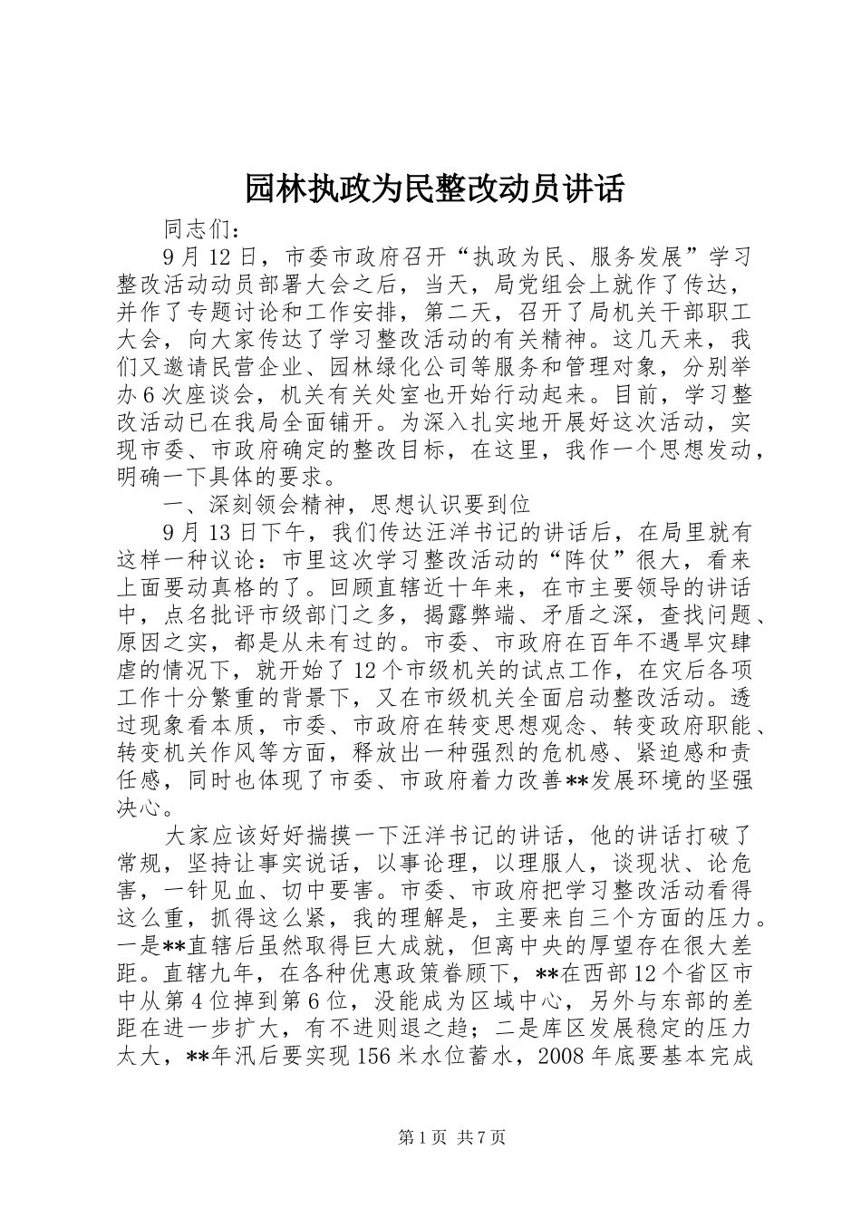 园林执政为民整改动员讲话_第1页
