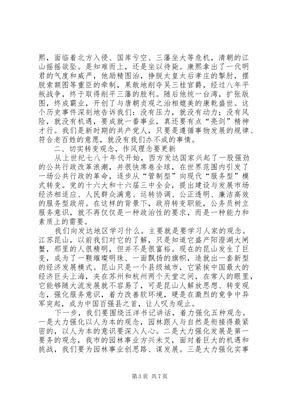 园林执政为民整改动员讲话_第3页