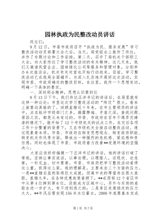 园林执政为民整改动员讲话