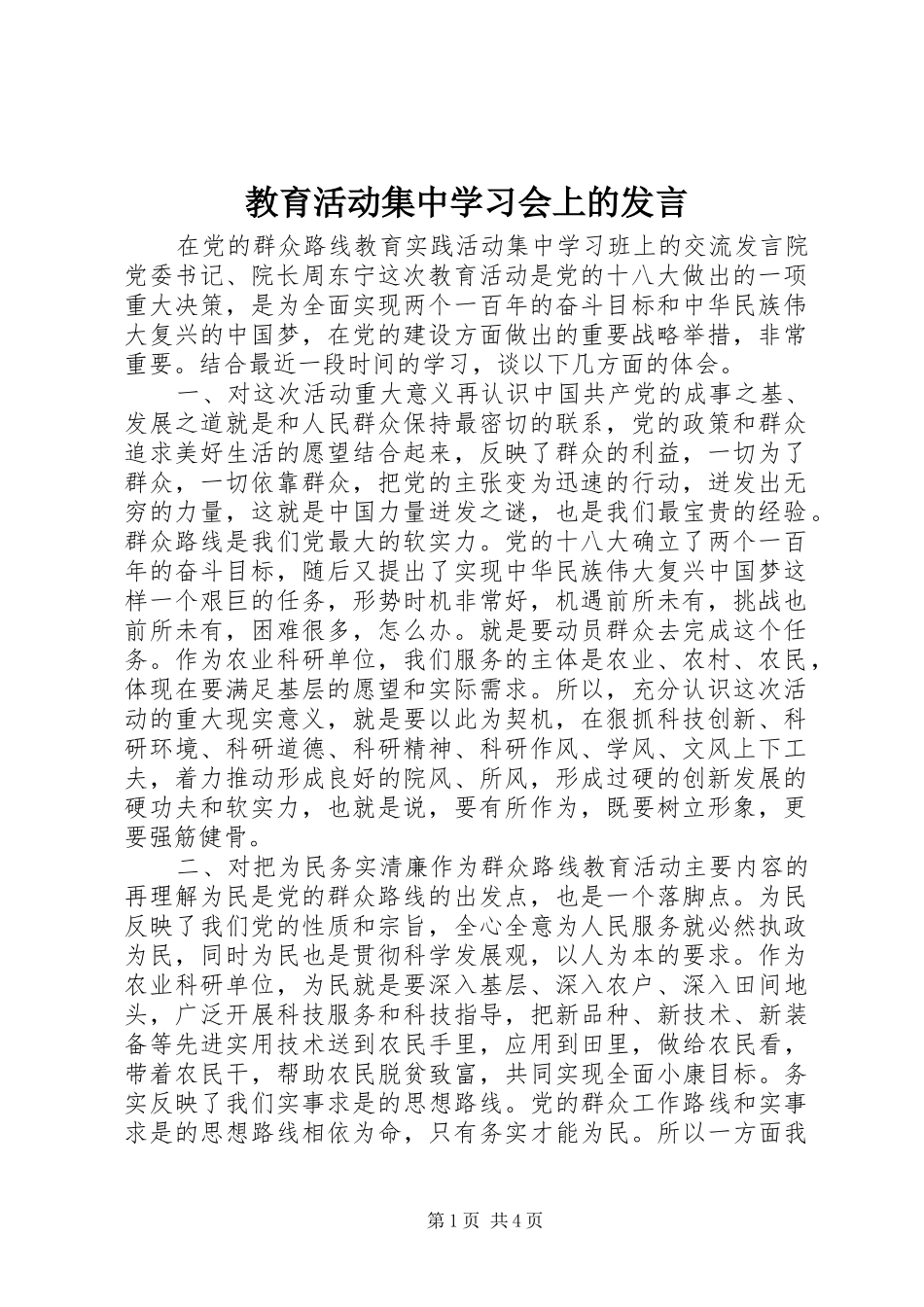 教育活动集中学习会上的发言_第1页