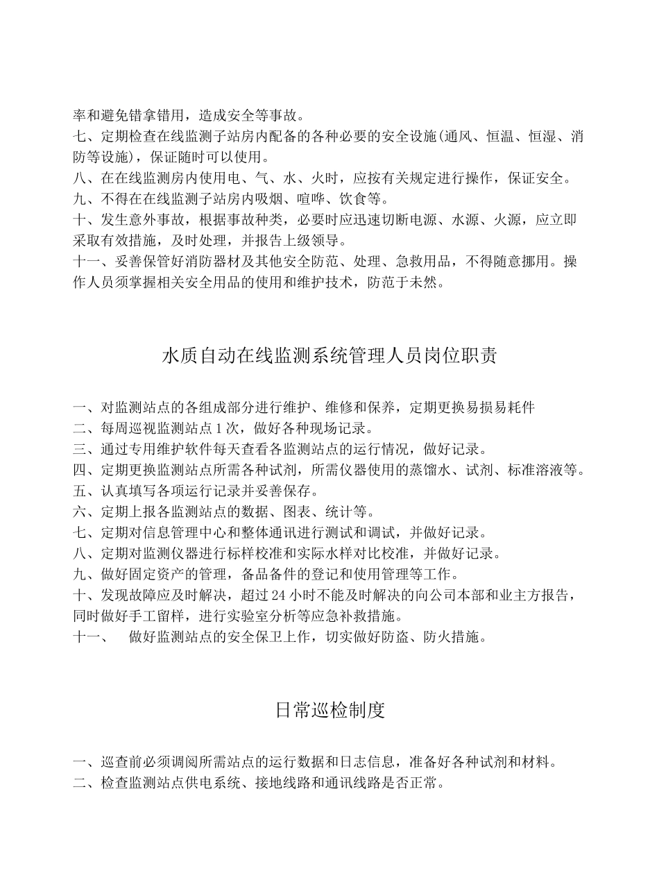 污水处理厂在线监测系统管理制度_第2页