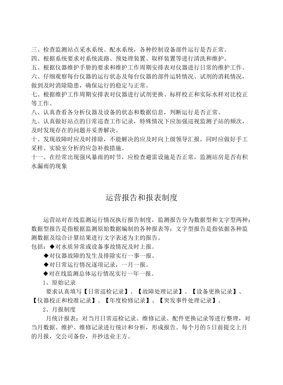 污水处理厂在线监测系统管理制度_第3页