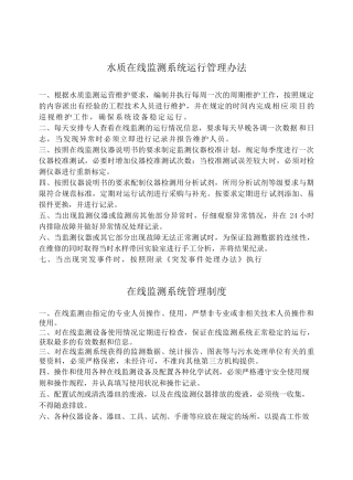 污水处理厂在线监测系统管理制度