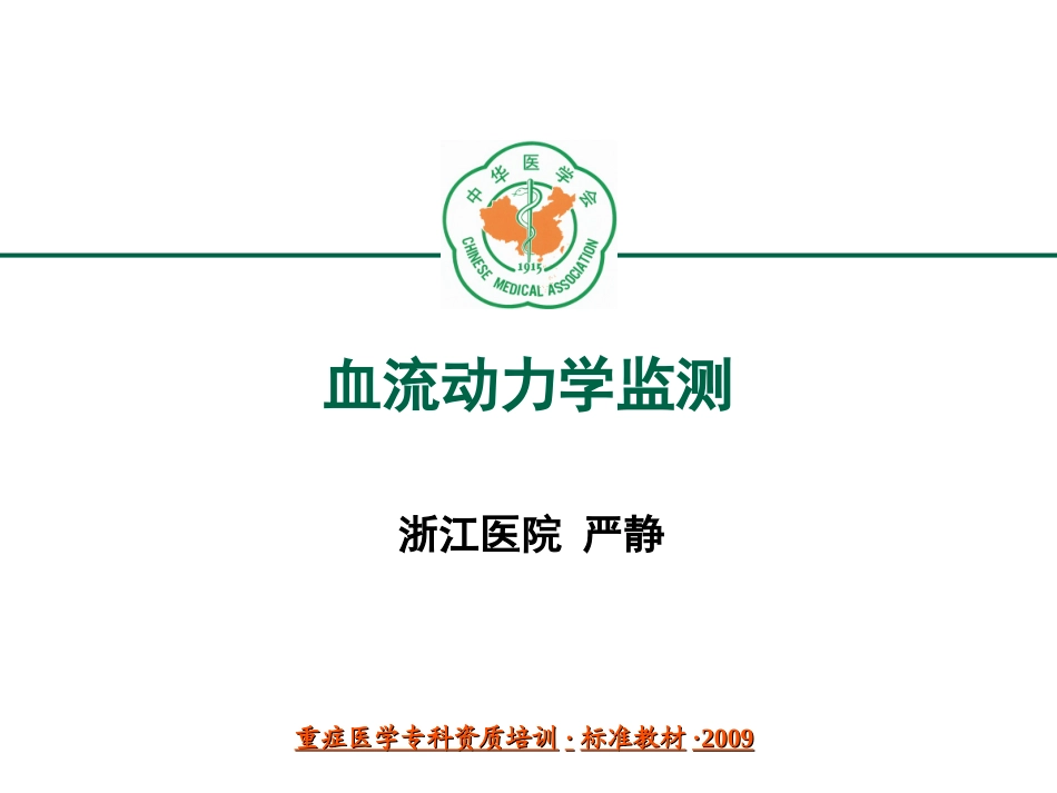 重症医学资质培训-血流动力学监测和应用_第1页