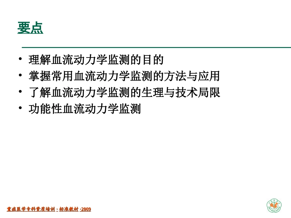 重症医学资质培训-血流动力学监测和应用_第2页