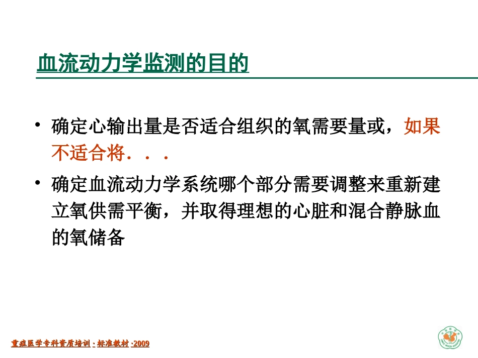 重症医学资质培训-血流动力学监测和应用_第3页