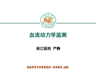 重症医学资质培训-血流动力学监测和应用