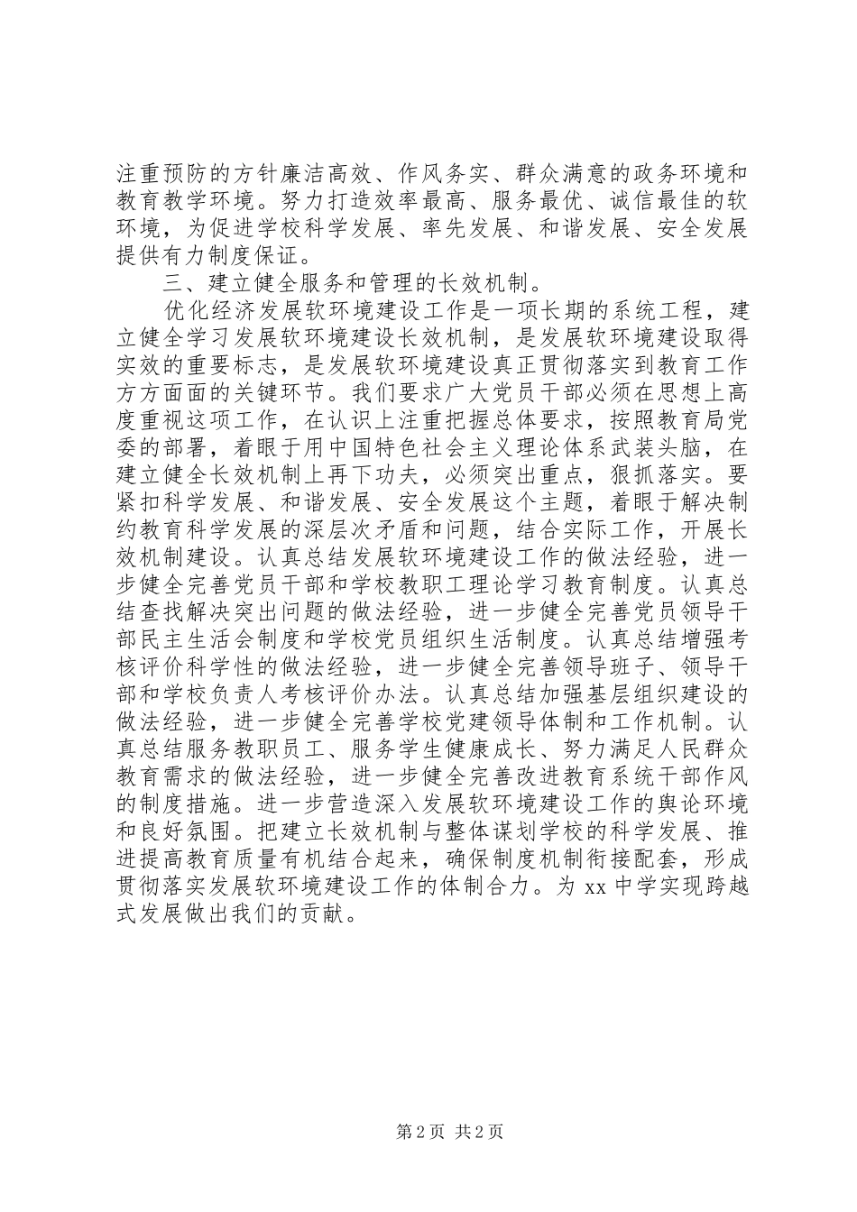 学校在经济软环境建设会议讲话_第2页