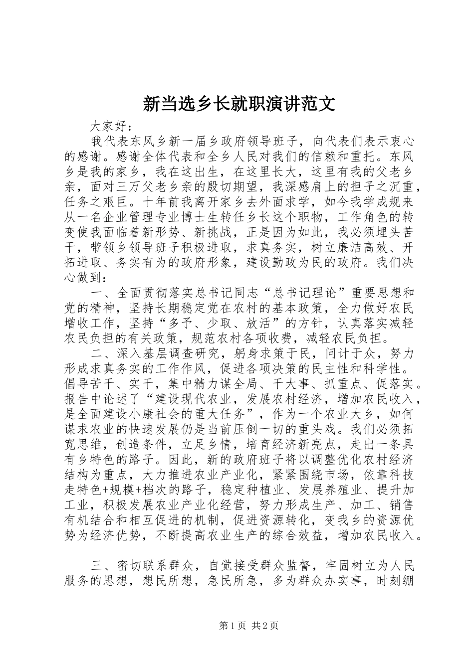 新当选乡长就职演讲范文_第1页