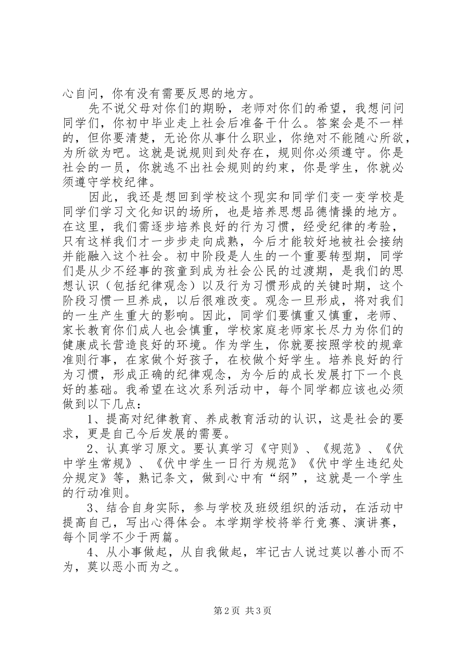 学校纪律教育动员会的讲话_第2页