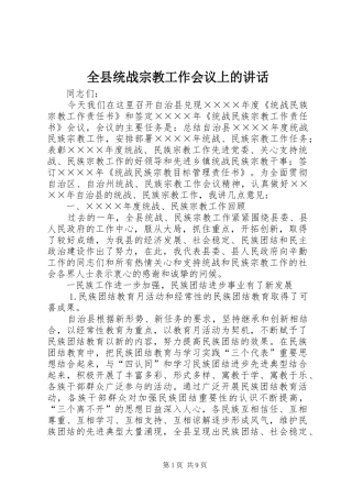全县统战宗教工作会议上的讲话
