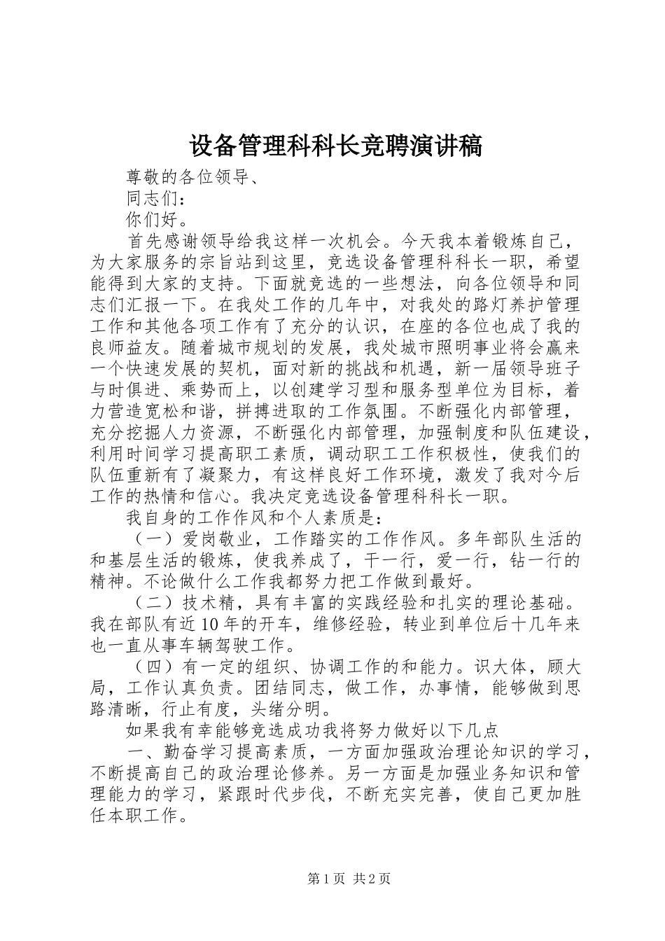 设备管理科科长竞聘演讲稿_第1页