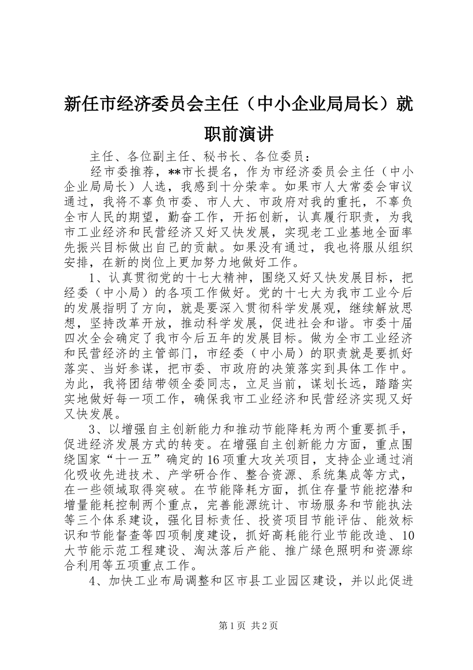 新任市经济委员会主任（中小企业局局长）就职前演讲_第1页