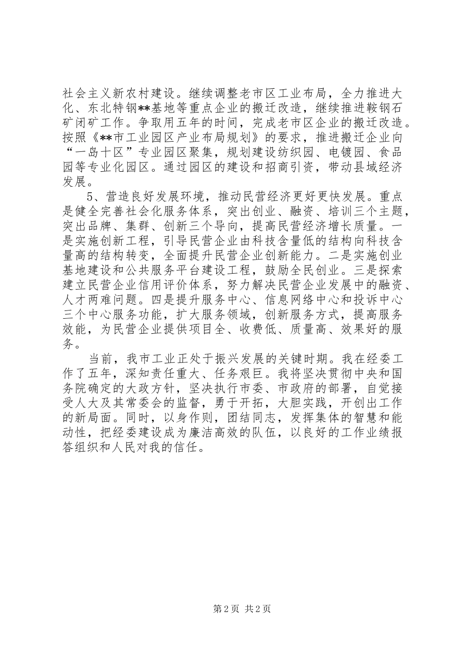 新任市经济委员会主任（中小企业局局长）就职前演讲_第2页