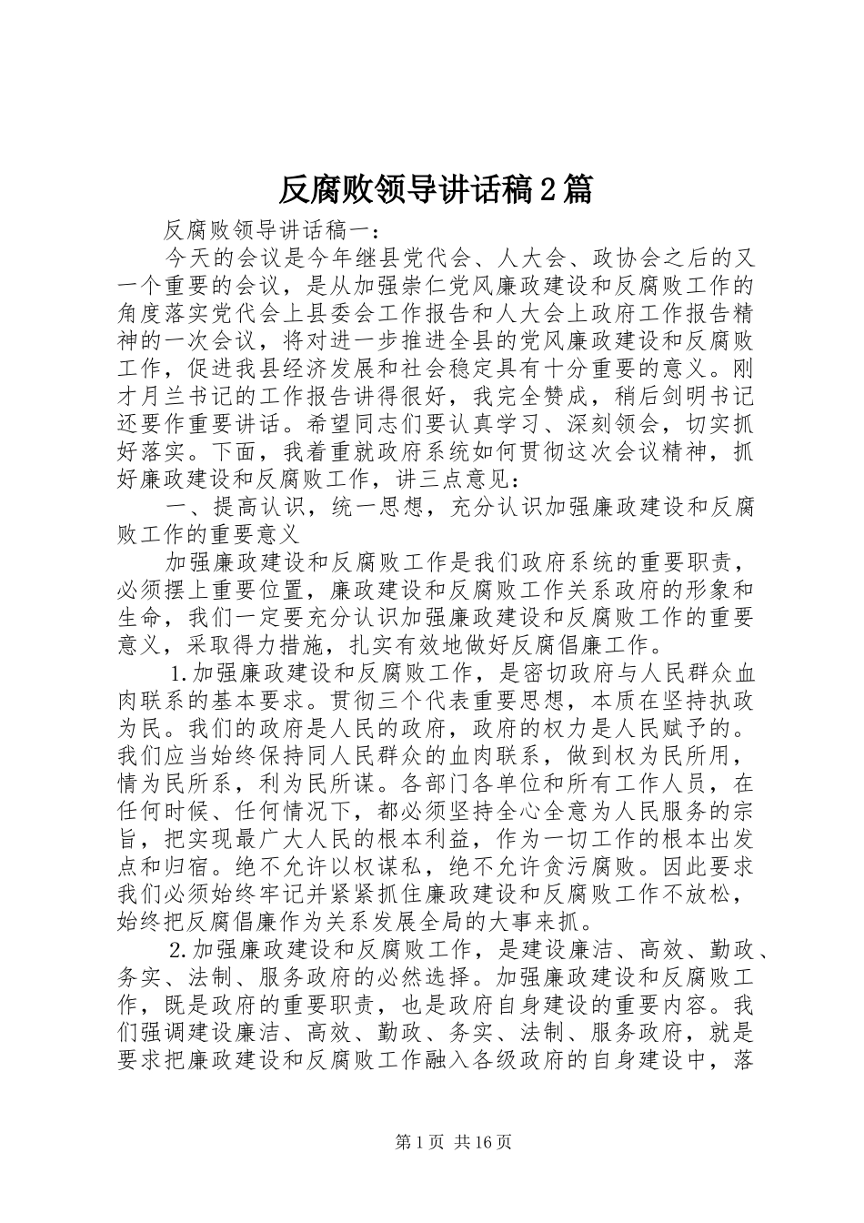 反腐败领导讲话稿2篇_第1页