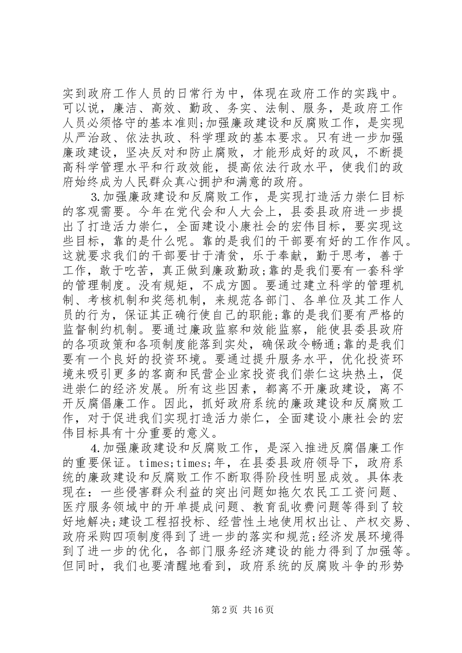 反腐败领导讲话稿2篇_第2页
