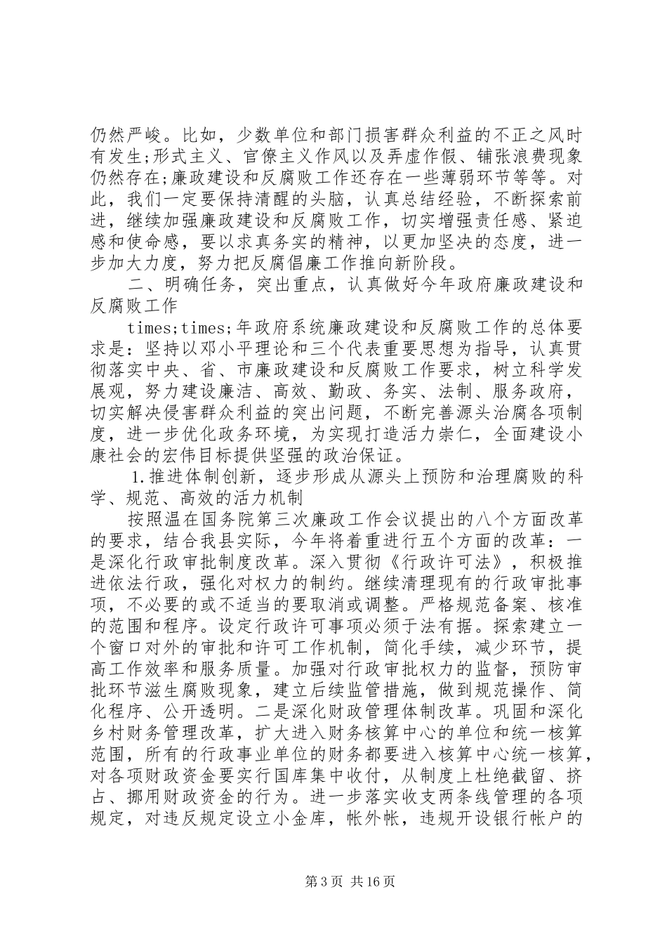 反腐败领导讲话稿2篇_第3页