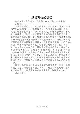 广场揭幕仪式讲话