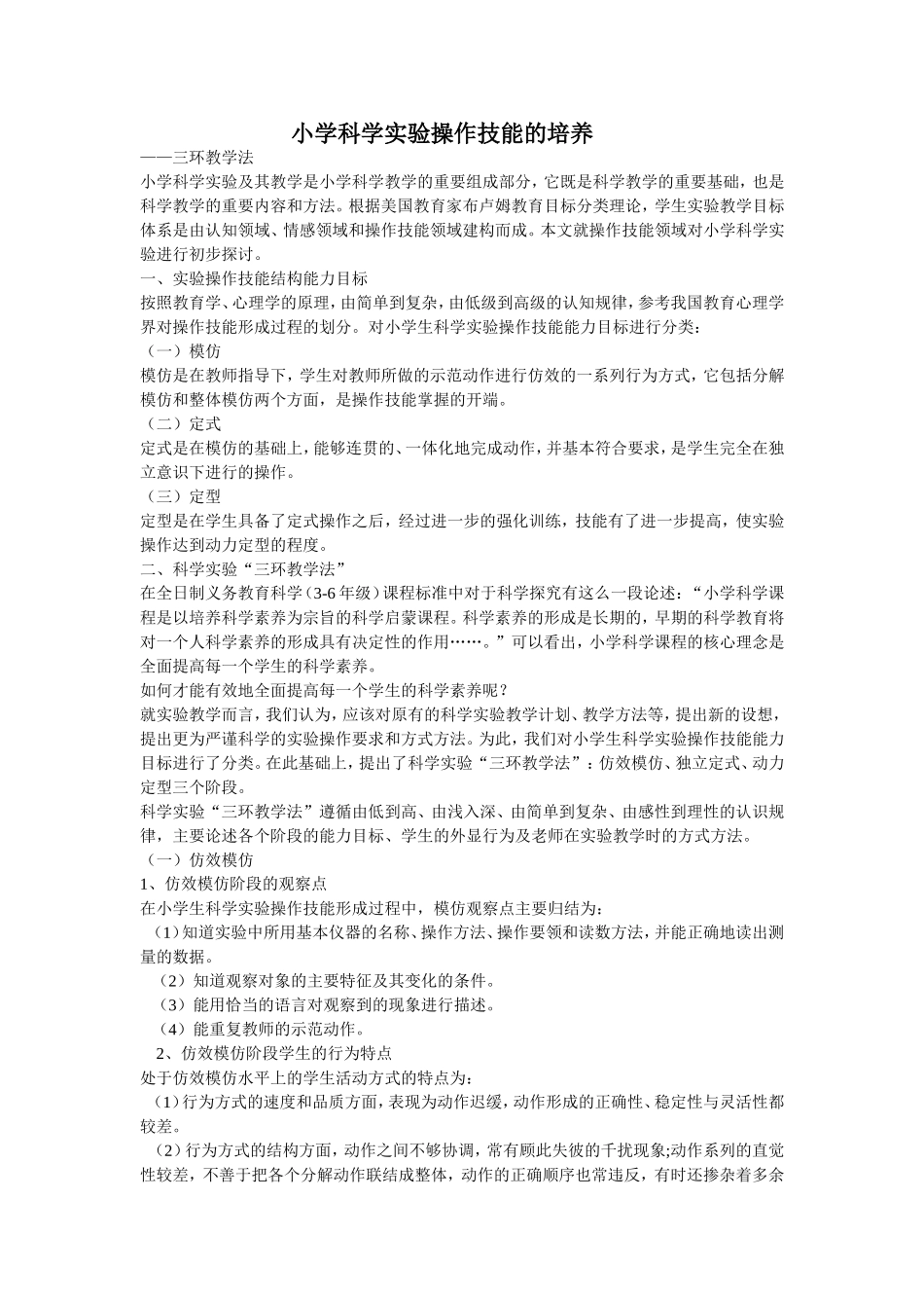 小学科学实验操作技能的培养_第1页