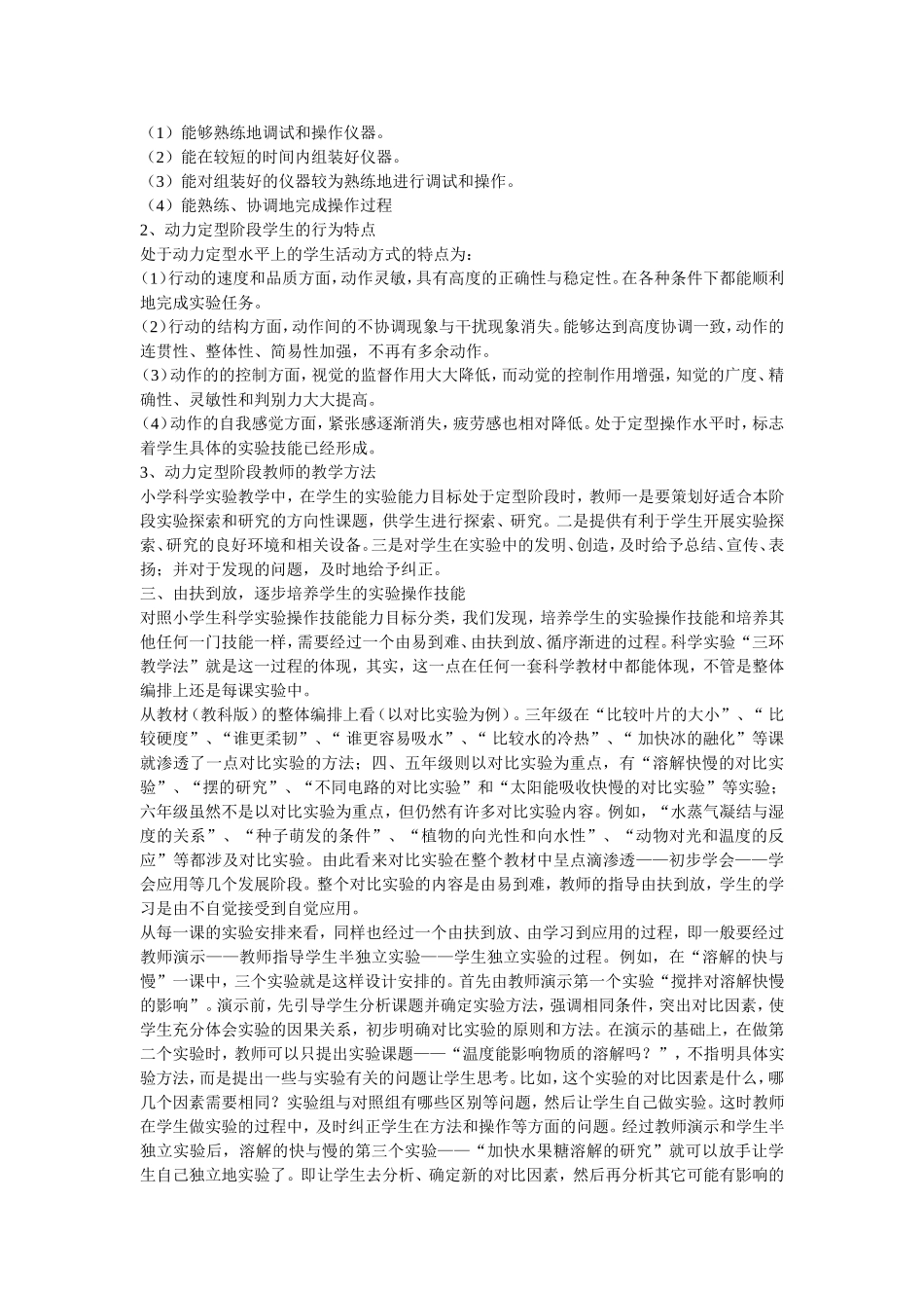 小学科学实验操作技能的培养_第3页