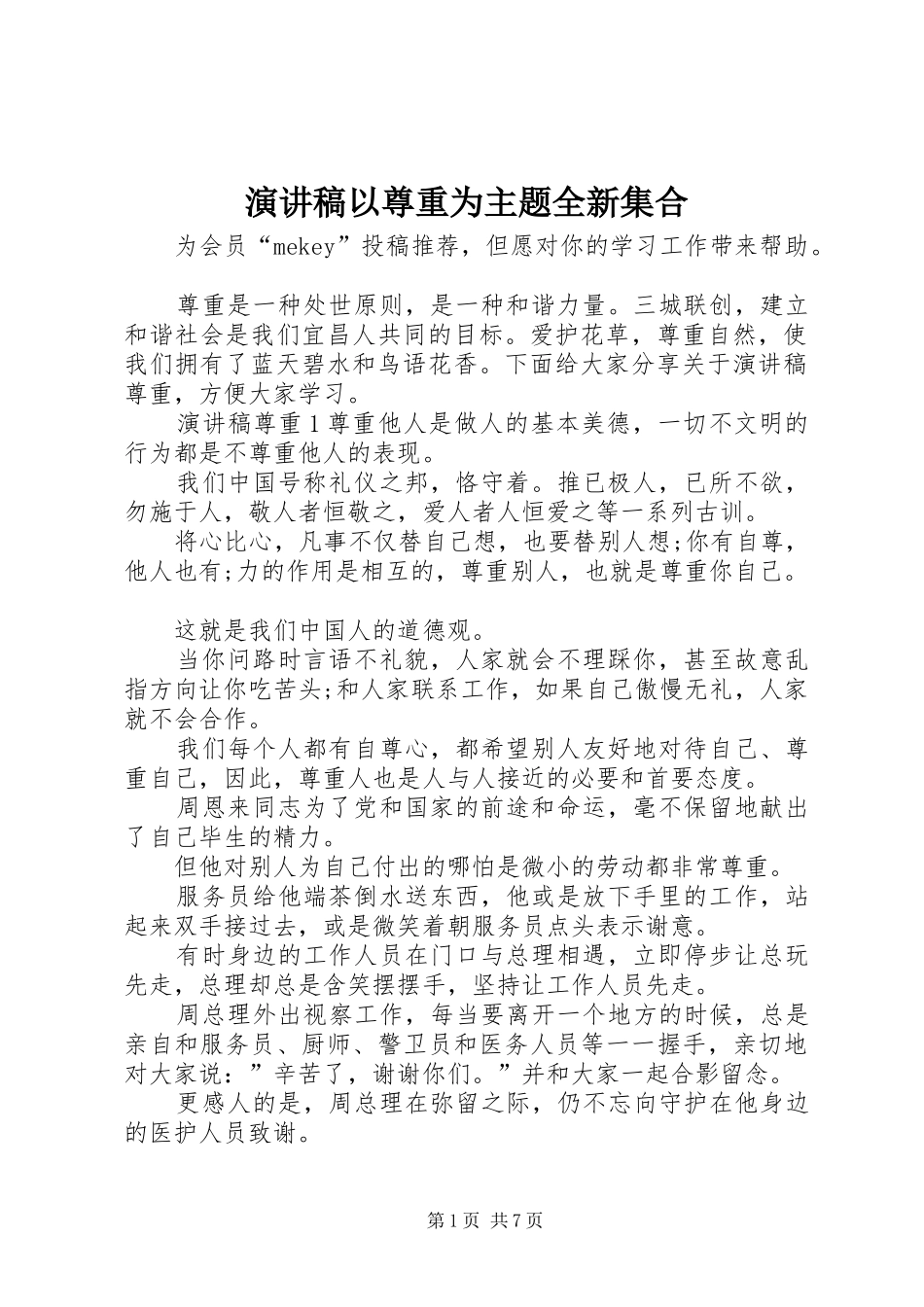 演讲稿以尊重为主题全新集合_第1页