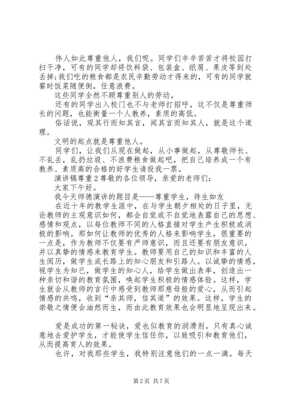 演讲稿以尊重为主题全新集合_第2页
