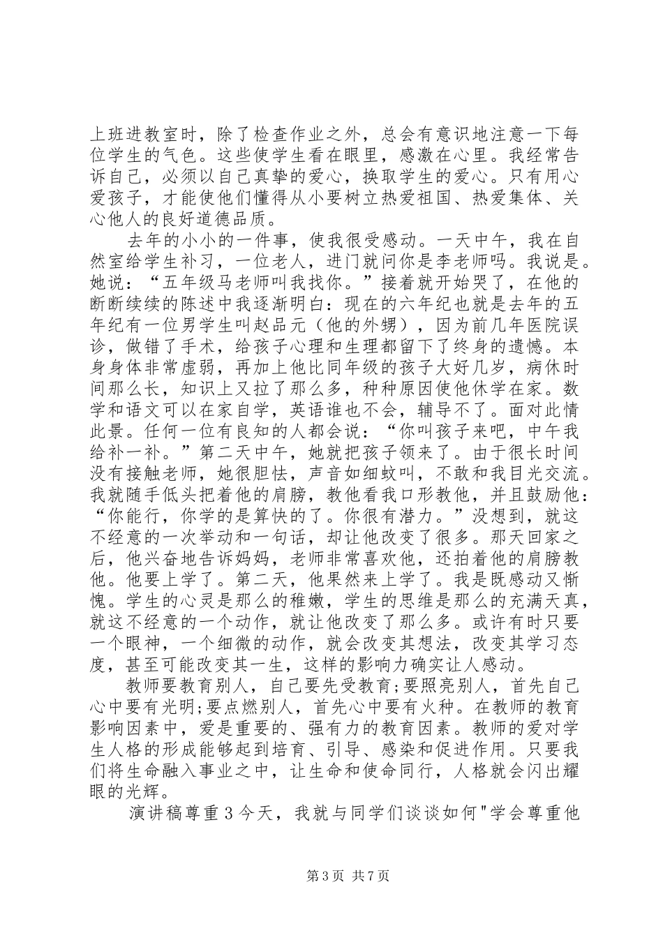 演讲稿以尊重为主题全新集合_第3页