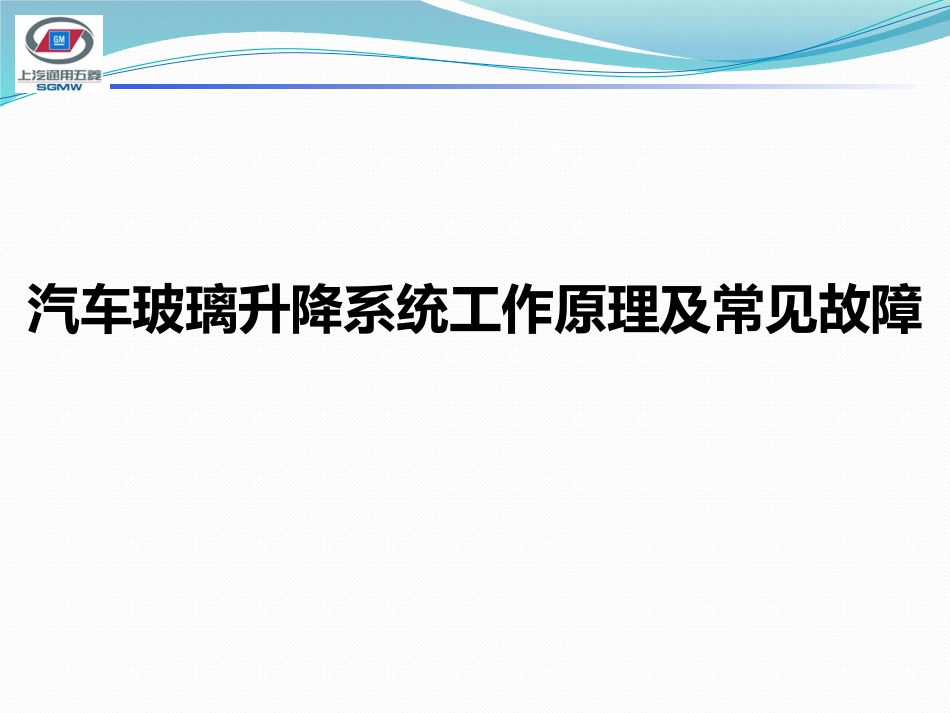 汽车玻璃升降系统工作原理及常见故障_第1页
