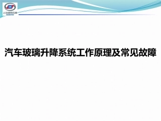 汽车玻璃升降系统工作原理及常见故障