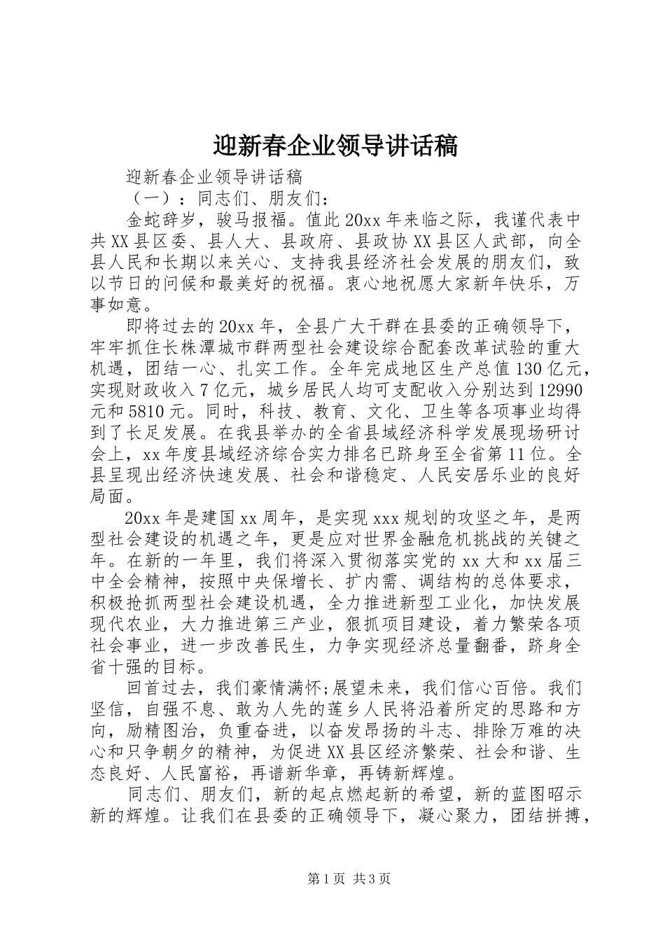 迎新春企业领导讲话稿_第1页