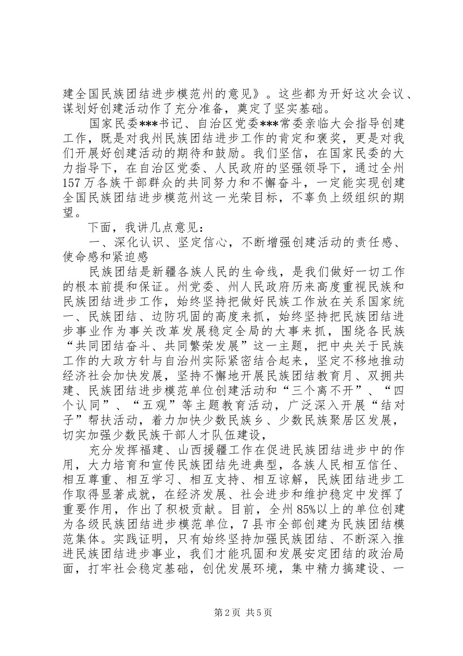 创建全国民族团结进步模范州动员大会上的讲话_第2页