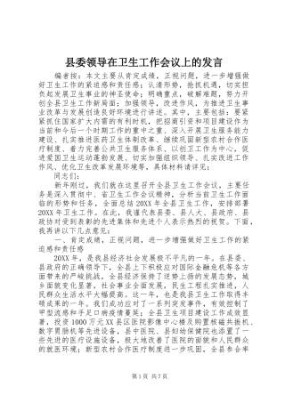 县委领导在卫生工作会议上的发言