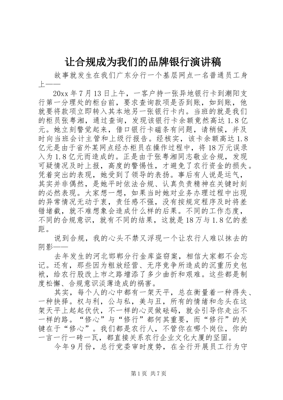 让合规成为我们的品牌银行演讲稿_第1页