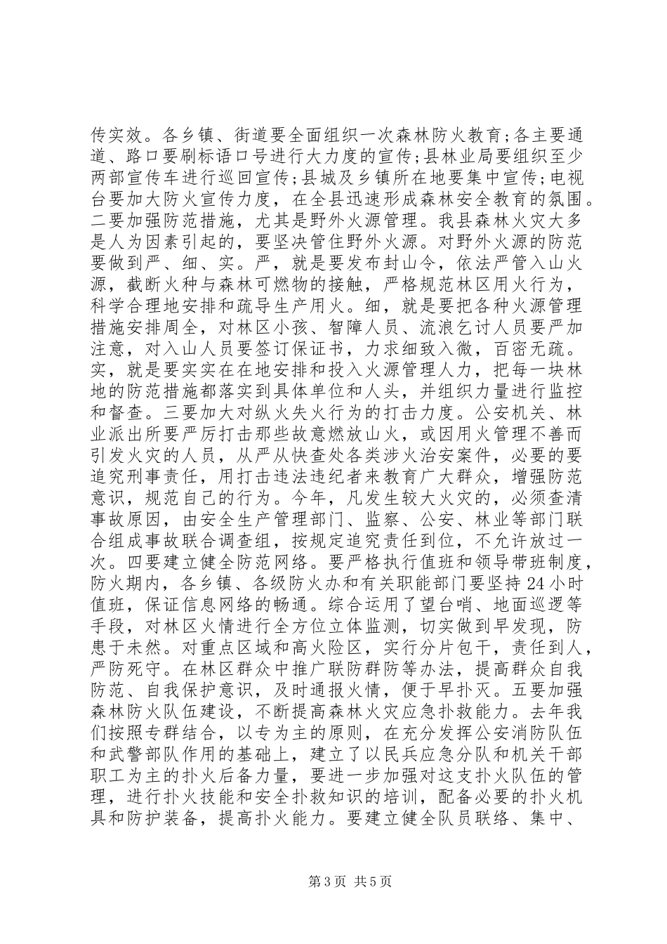 全县春季防火工作会议讲话_第3页