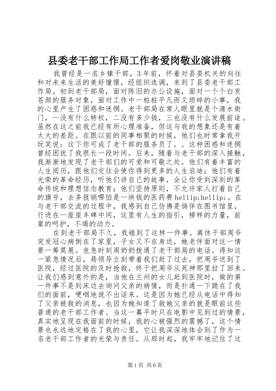 县委老干部工作局工作者爱岗敬业演讲稿_第1页