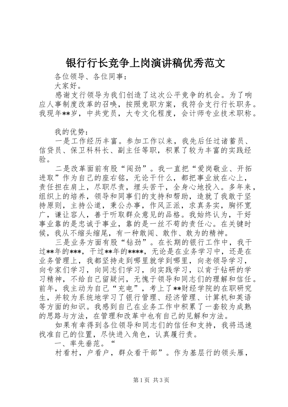 银行行长竞争上岗演讲稿优秀范文_第1页
