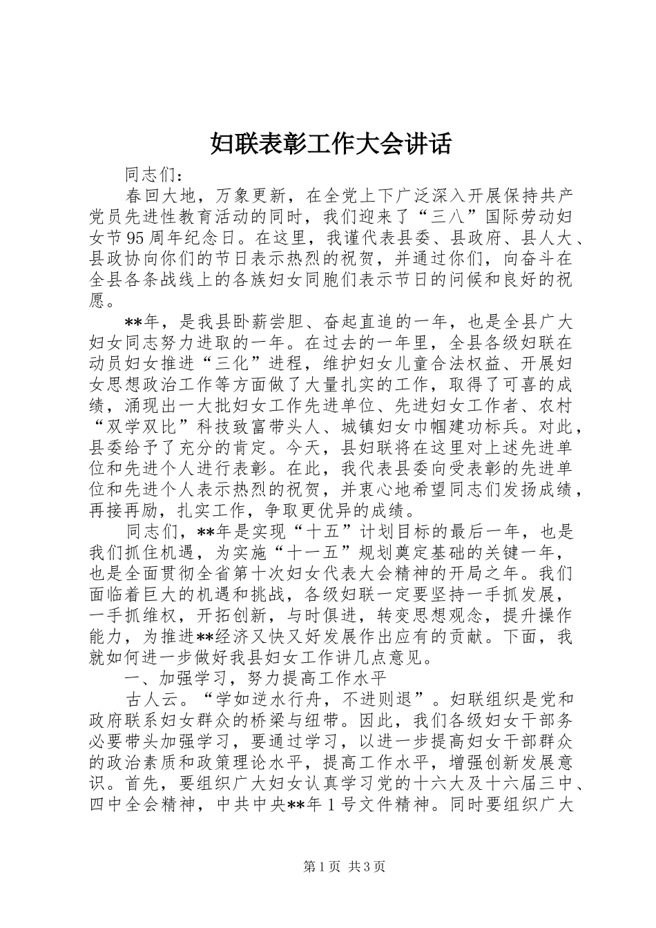 妇联表彰工作大会讲话_第1页