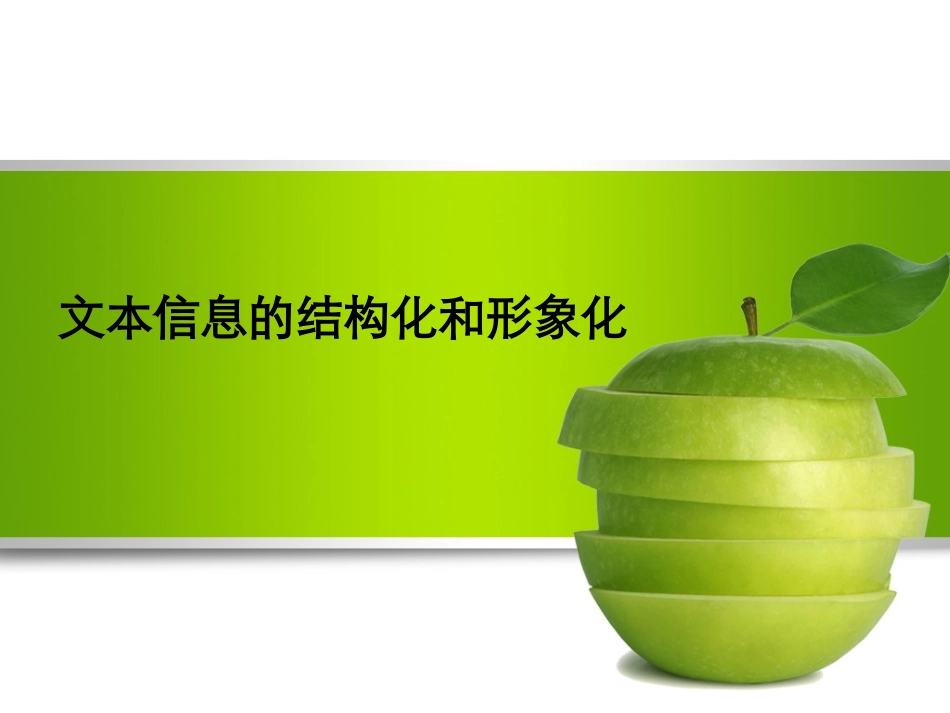 文本信息的结构化和形象化表达ppt_第1页
