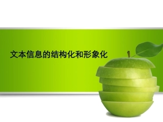 文本信息的结构化和形象化表达ppt