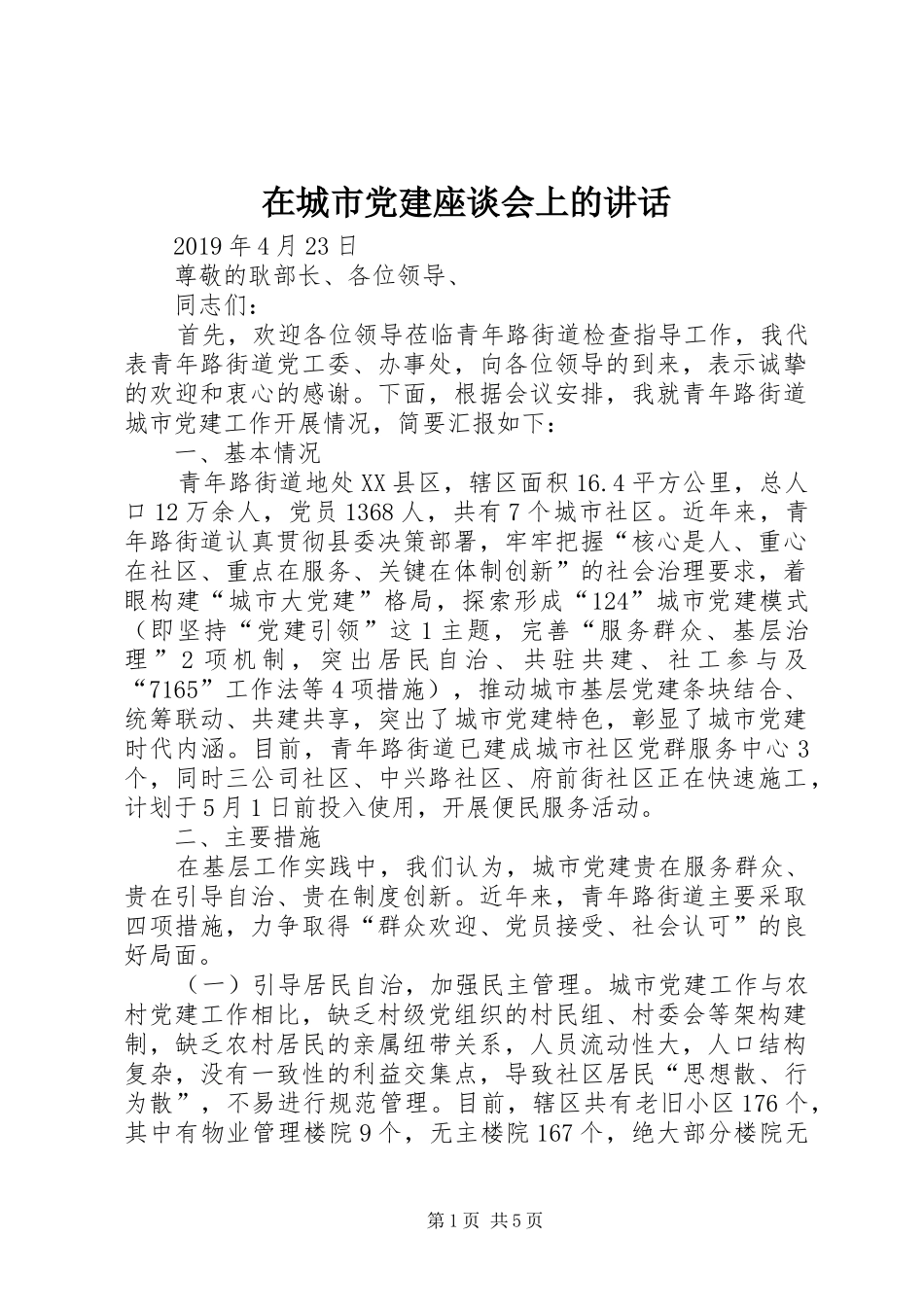 在城市党建座谈会上的讲话_第1页