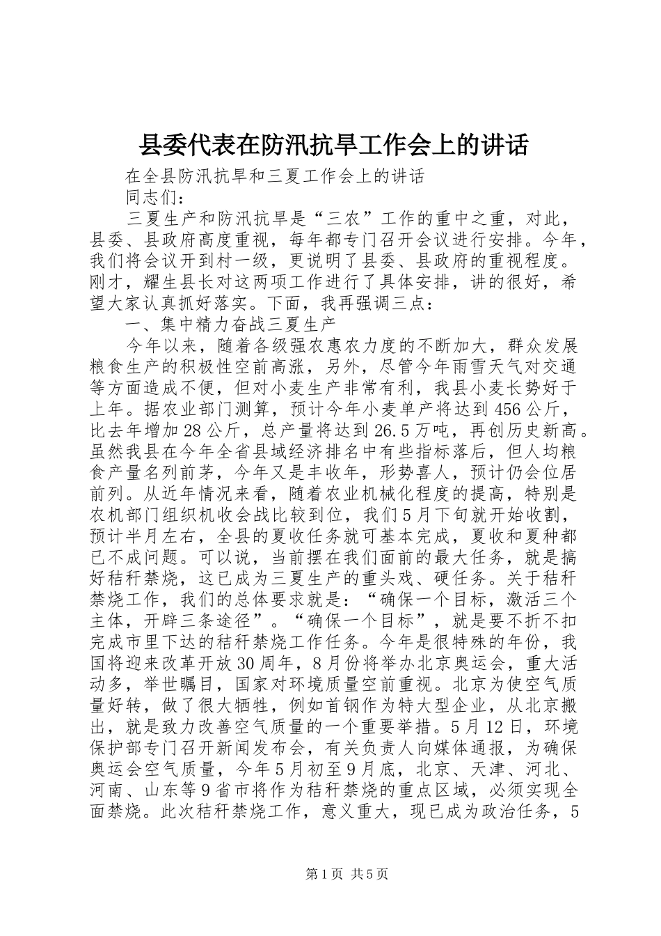 县委代表在防汛抗旱工作会上的讲话_第1页