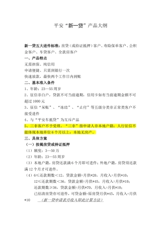 平安“新一贷”产品大纲(详细版)